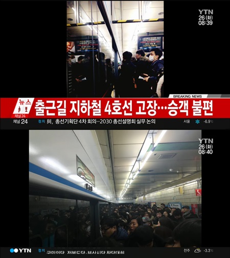 단전 때문? 출근길 지하철 4호선 운행 지연