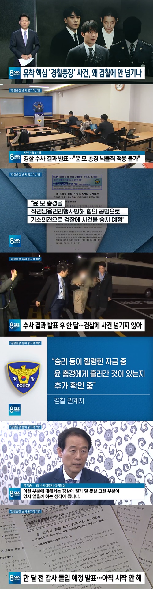 'SBS 뉴스8' 경찰, 윤총경 사건 발표 한 달 지났지만 송치 안해...이례적