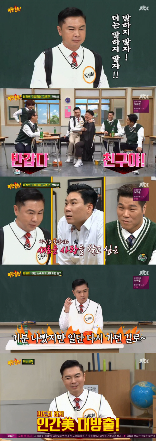 '아는형님' 임원희, 예능 치트키 등극…코믹-진지 넘나드는 대활약