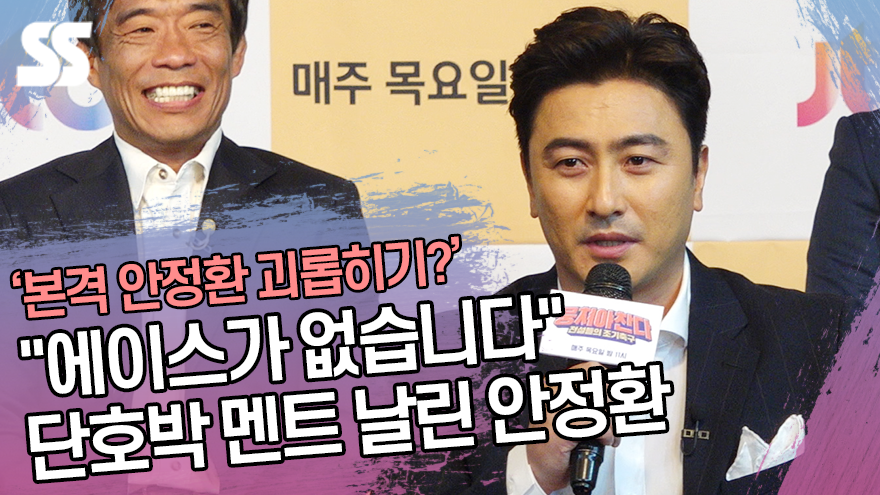 "에이스가 없습니다" '어쩌다FC'에 단호박 멘트 날린 안정환 ('뭉쳐야 찬다' 기자간담회) [SS쇼캠]