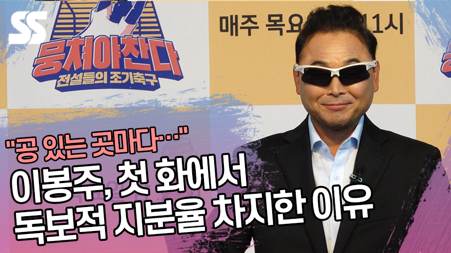 "15km 질주" 이봉주, 첫 화 독보적 지분율 차지한 이유 ('뭉쳐야 찬다' 기자간담회) [SS쇼캠]