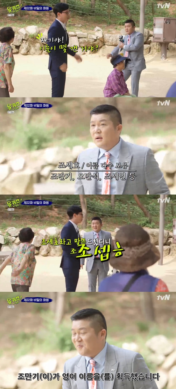 '유퀴즈' 유재석, 조세호 '조셉' 호칭에 "자기는 이름이 몇 개야?"