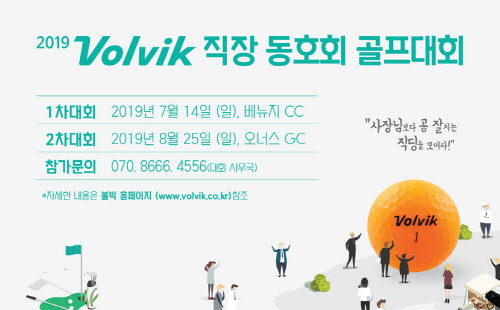 볼빅, 직장 동호회 최강자 가린다 내달 14일 티 오프