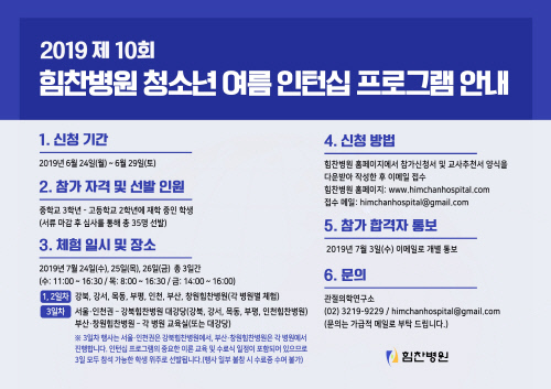 힘찬병원_2019 청소년 여름 인턴십 공지