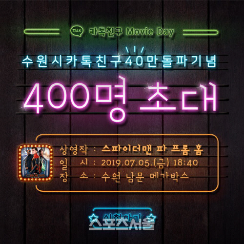 수원시, 카톡친구 40만명 돌파 이벤트 400명 영화 관람 제공