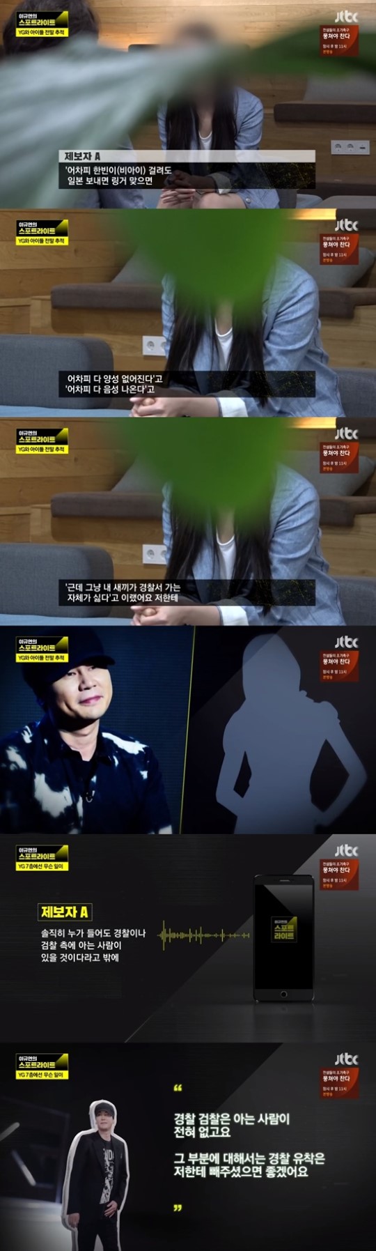 "내새끼 경찰서 가면 안 돼" YG 마약 제보자, 양현석 발언 폭로