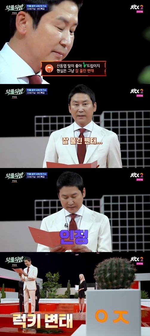 '악플의 밤' 신동엽, '잘 풀린 변태' 악플에 "인정"...'늙은 여우'에 "No인정"