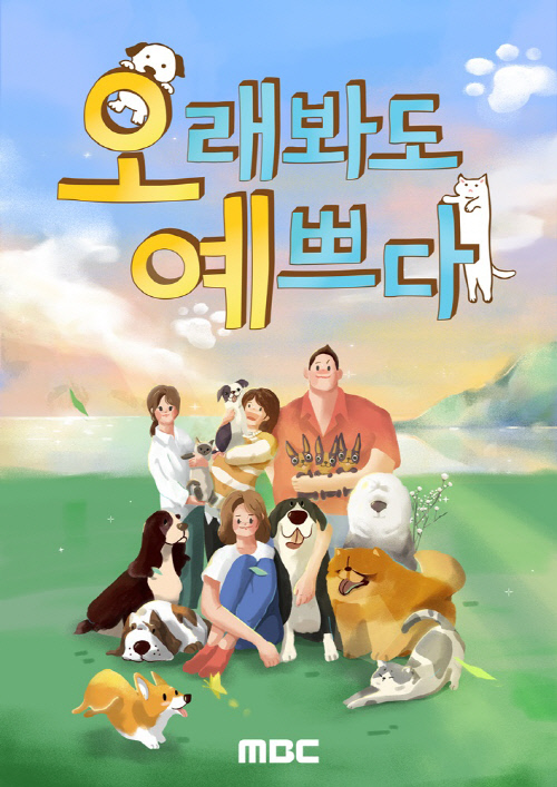 '오래봐도 예쁘다', 송은이부터 곽동연까지 MBC 新 펫방 출격