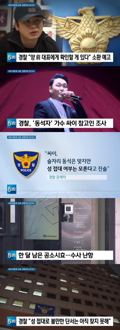 'SBS 8뉴스' 경찰, 싸이 비공개 조사→양현석 소환 예고...수사 난항 전망도