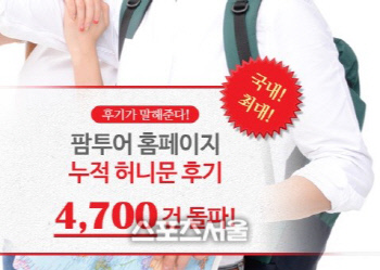 팜투어, 자사 홈페이지 허니문 후기 4700건 돌파