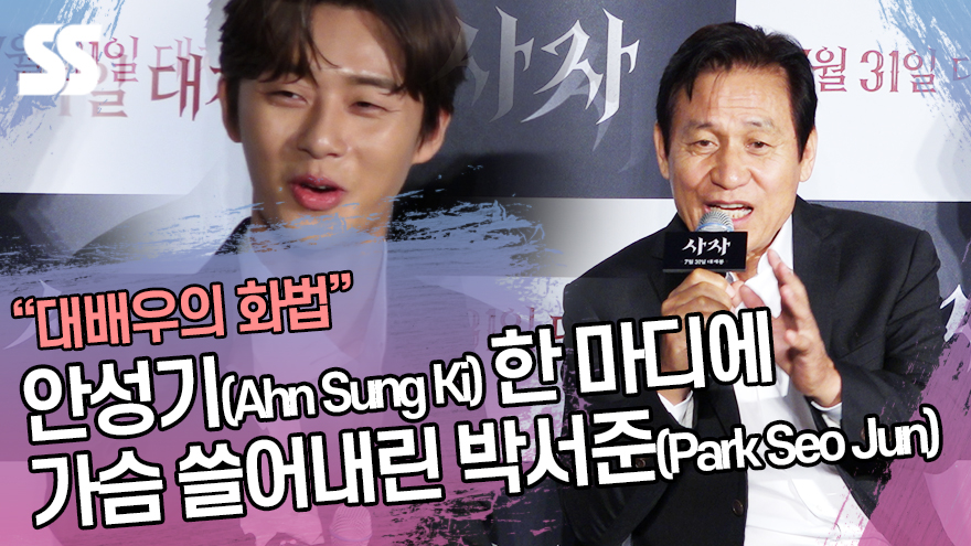 안성기(Ahn Sung Ki) 한 마디에 가슴 쓸어내린 박서준(Park Seo Jun) ('사자' 제작보고회) [SS쇼캠]