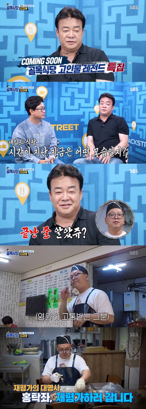 "끝난지 알았쥬?"…'골목식당' 백종원, 홍탁집 재방문 예고