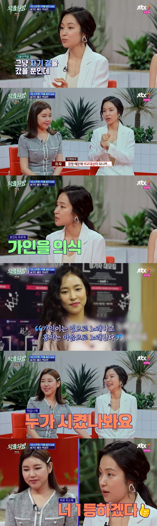'악플의 밤' 홍자 "송가인과 라이벌 구도? 저도 모르게 의식했다"
