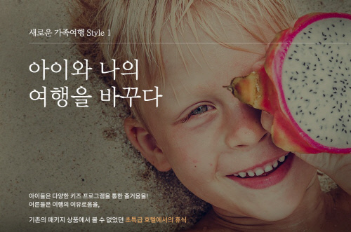 '아이에게' 참좋은여행, 자녀 동반 여행패키지 '포키즈(For kids)' 출시