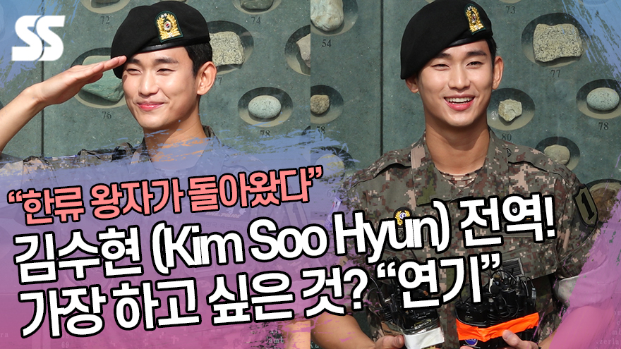 김수현(Kim soo Hyun) 전역 "연기를 너무 하고 싶다" [SS쇼캠]