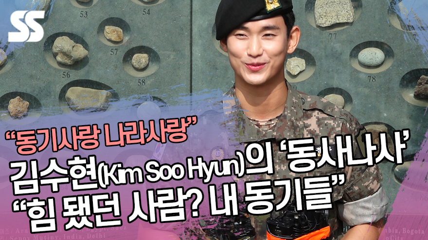 김수현(Kim soo Hyun)의 동사나사 "힘 됐던 사람? 내 동기들" [SS쇼캠]