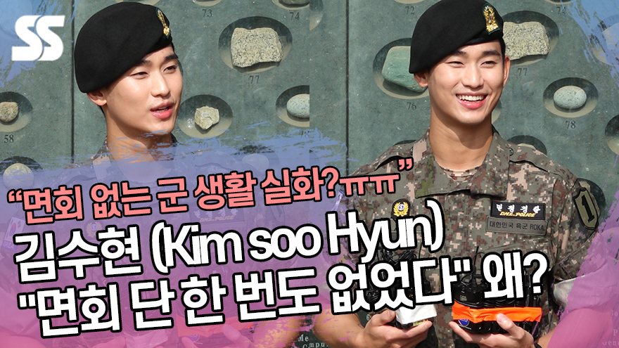 김수현(Kim soo Hyun) "복무 중 면회 단 한 번도 없었다" 왜? [SS쇼캠]