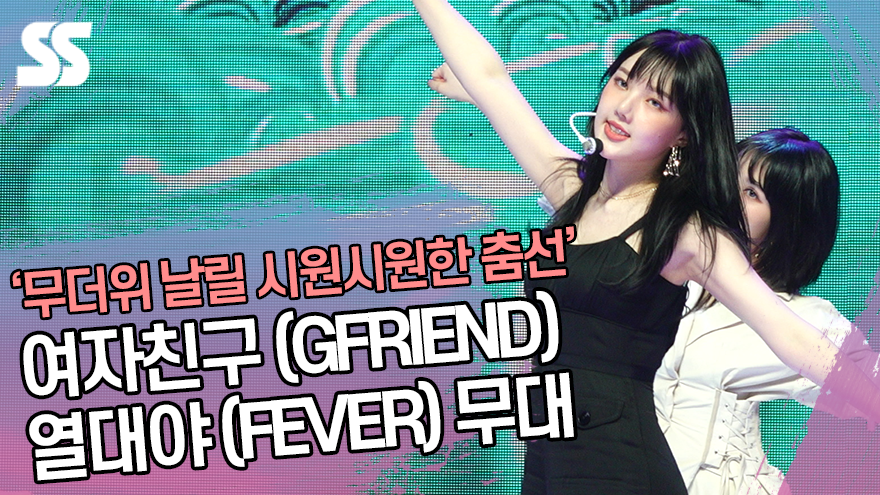 여자친구(GFRIEND)-열대야(FEVER) 무대 '무더위 날릴 시원시원한 춤선' ('FEVER SEASON' 쇼케이스) [SS쇼캠]