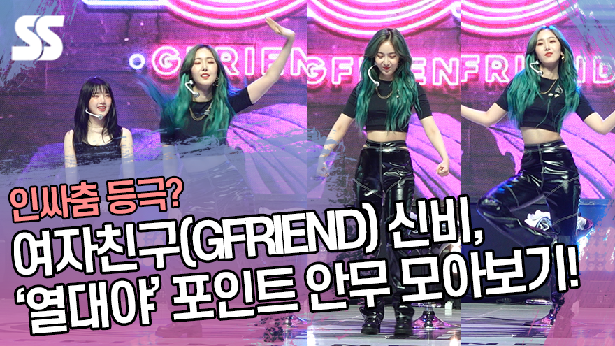 인싸춤 등극? 여자친구(GFRIEND) 신비, 열대야(FEVER) 포인트 안무 모아보기!  [SS쇼캠]