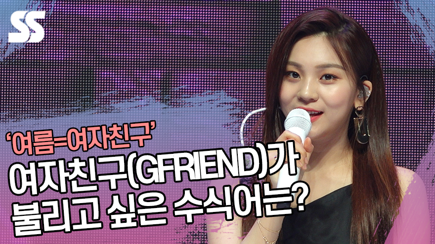 '썸머퀸' 여자친구(GFRIEND)가 불리고 싶다는 수식어 [SS쇼캠]