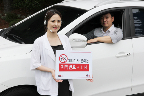 “음주운전 안돼요~”…번호안내 114, 대리운전 업체 안내서비스 강화