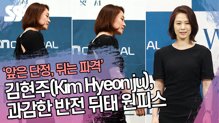 '앞은 단정 뒤는 파격' 김현주(Kim Hyeon ju), 과감한 반전 뒤태 원피스 ('왓쳐' 제작발표회) [SS쇼캠]