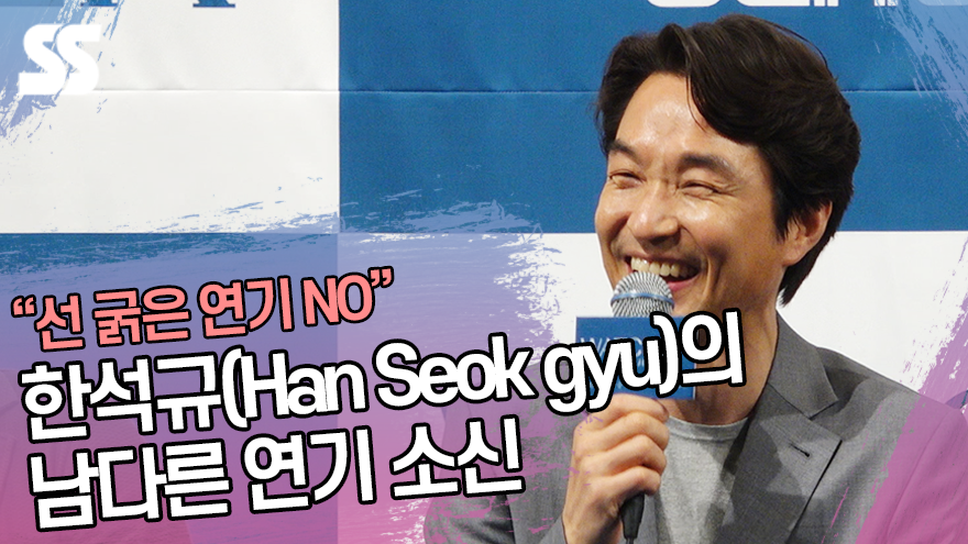 "선 굵은 연기 NO" 한석규(Han Seok gyu)의 남다른 연기 소신 ('왓쳐' 제작발표회) [SS쇼캠]