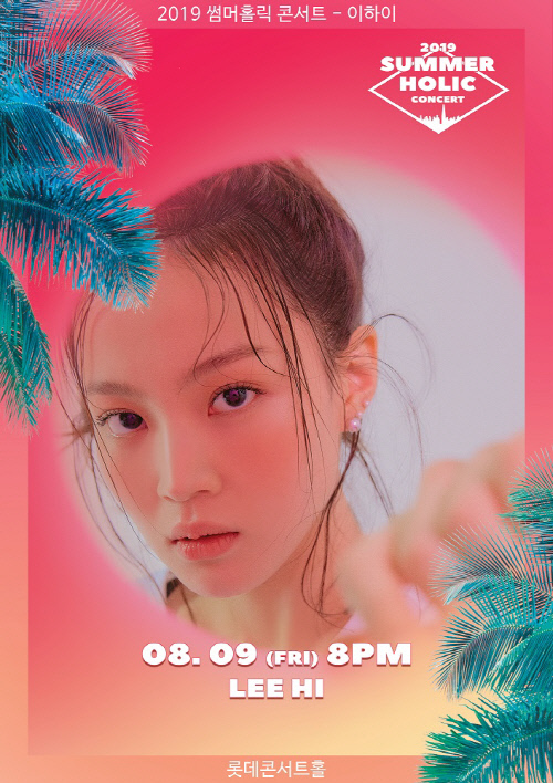 이하이-휘성-카더가든, 8월 '2019 썸머홀릭' 참여