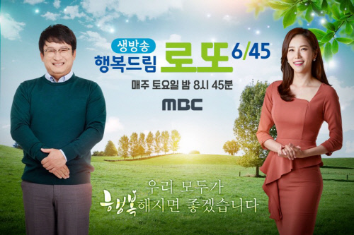 행복드림 로또 새로운 MC