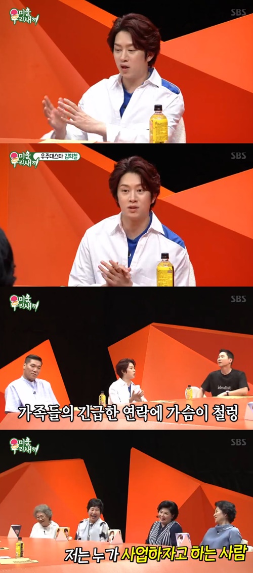 '미우새' 김희철 "가장 무서운 순간? 가족들한테 긴급 연락 올 때"