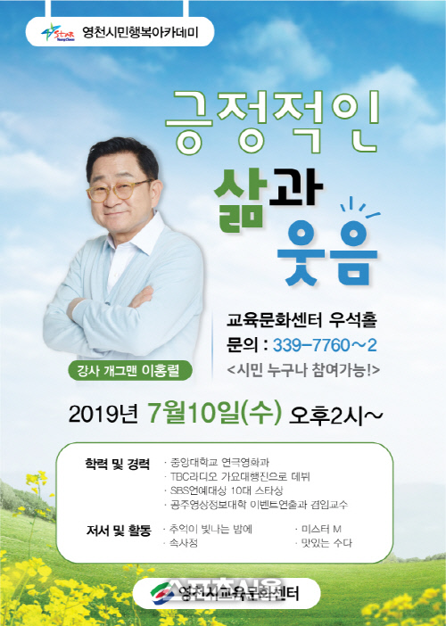 영천시 교육문화센터, 방송인 이홍렬 “시민행복 아카데미” 개