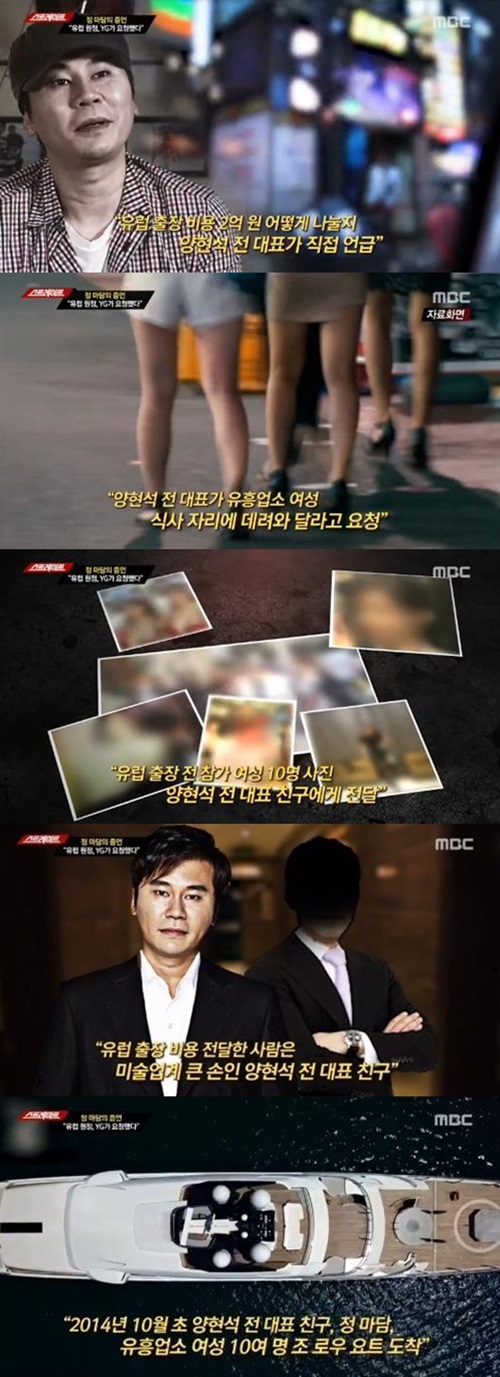 '스트레이트' 정 마담 "모두 양현석의 지시…유럽 원정 대가로 2억"(종합)