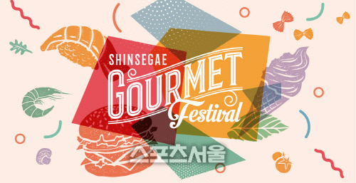 신세계百 '고메 페스티벌' 열고 휴가철 온·오프라인 고객 잡는다