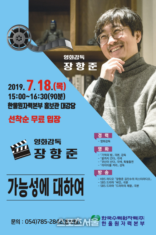 한울본부, 장항준 영화감독 “가능성에 대하여” 특강