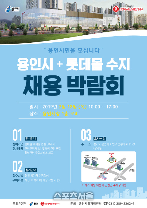 용인시, 18일 시청 로비서 롯데몰 수지점 채용 진행