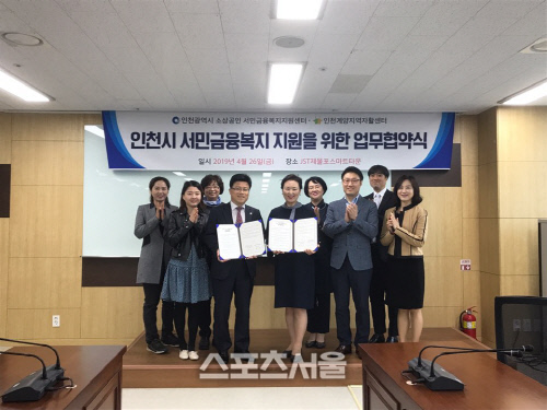 인천서민금융복지지원 유관기관 업무협약