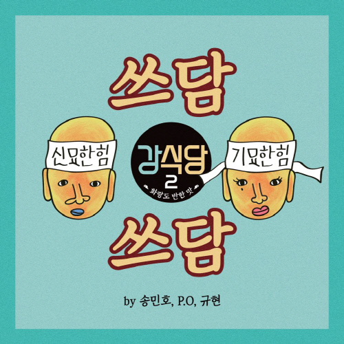 '강식당3', 오늘(13일) 주제가 '쓰담쓰담' 음원 발매(ft. 래퍼 규현)