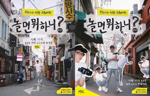 유재석X김태호PD '놀면 뭐하니?', 레트로 감성 포스터 공개(ft.조세호X아이린)