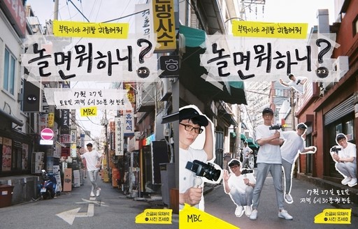 유재석X김태호의 '놀면 뭐하니', 직접 만든 뉴트로 포스터 공개