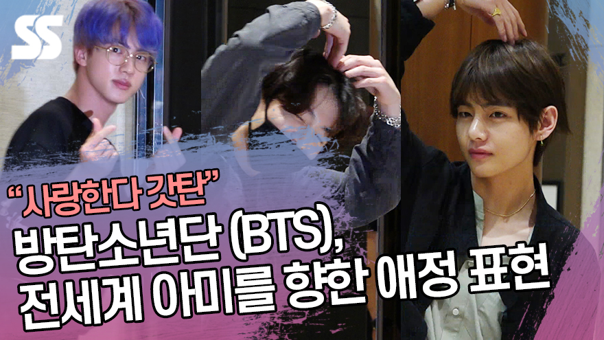 방탄소년단 (BTS), 전세계 아미를 향한 애정 표현 (김포공항) [SS쇼캠]