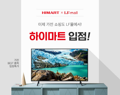 LF_LF몰 롯데하이마트 단독관 공식 오픈 관련 배너 사진 (1)