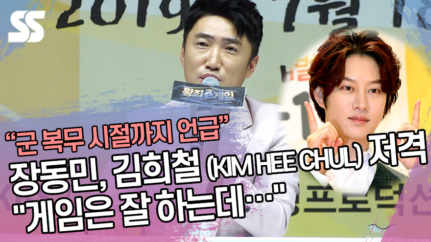 장동민, 김희철 (KIM HEE CHUL) 저격 "게임은 잘 하는데…" ('왕좌e게임' 제작발표회) [SS쇼캠]