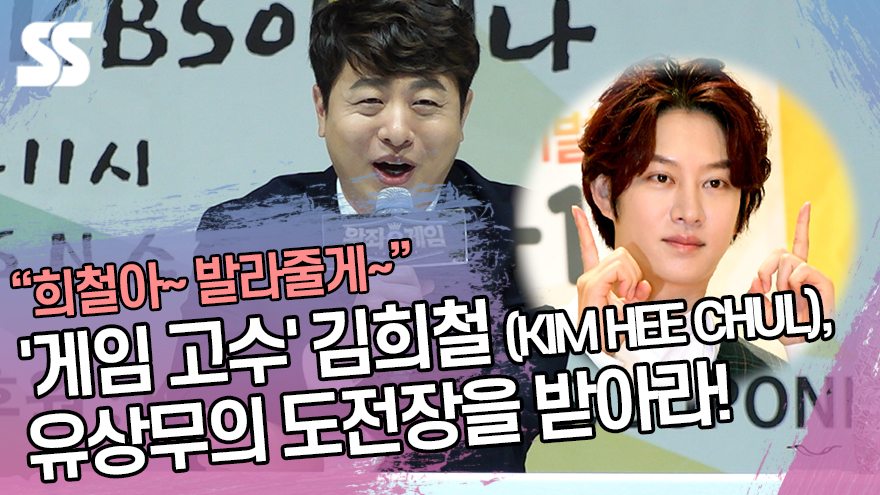 '게임 고수' 김희철 (KIM HEE CHUL), 유상무의 도전장을 받아라! ('왕좌e게임' 제작발표회) [SS쇼캠]