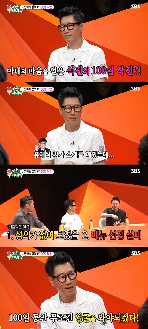 '미우새' 지석진 "유재석이 소개해준 아내, '100일 작전'으로 가까워졌다"