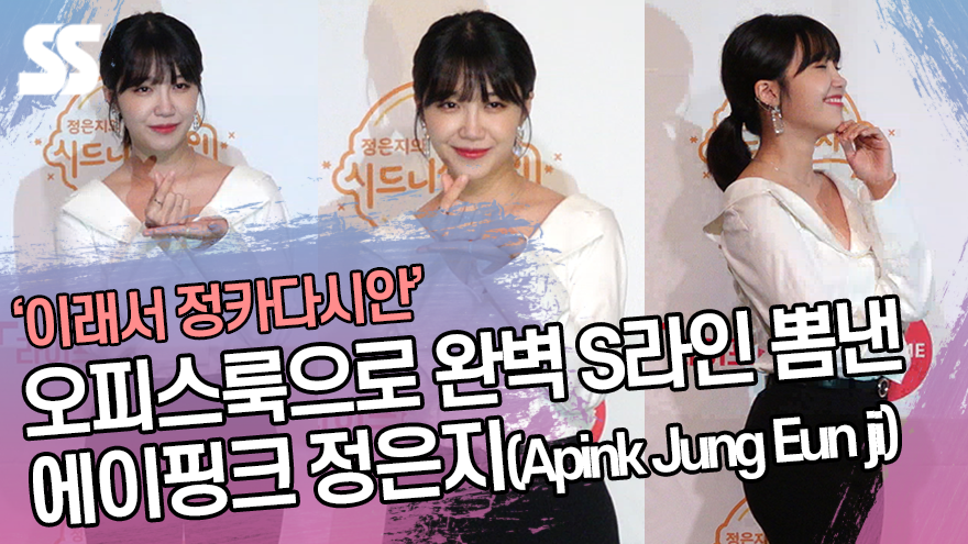 '이래서 정카다시안' 오피스룩으로 완벽 S라인 뽐낸 에이핑크 정은지(Apink Jung Eun ji) ('시드니 선샤인' 공동인터뷰) [SS쇼캠]