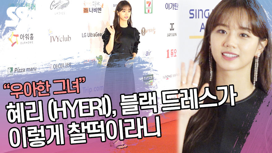 혜리 (HYERI), 블랙 드레스가 이렇게 찰떡이라니 [SS쇼캠]