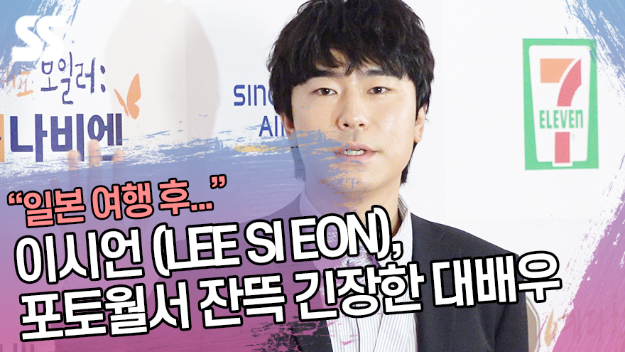 이시언 (LEE SI EON), 포토월서 잔뜩 긴장한 대배우 [SS쇼캠]