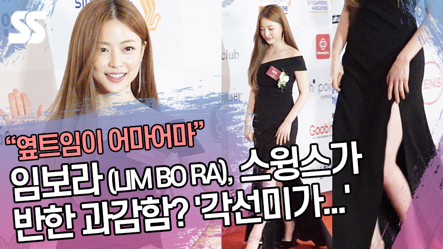 임보라 (LIM BO RA), 스윙스가 반한 과감함? '각선미가...' [SS쇼캠]
