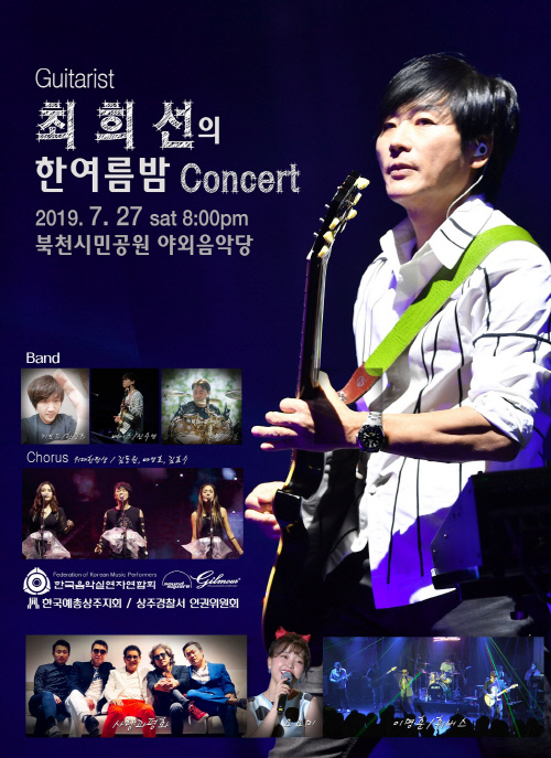 조용필과 위대한탄생 리더 최희선, 27일 고향 상주서 무료 콘서트