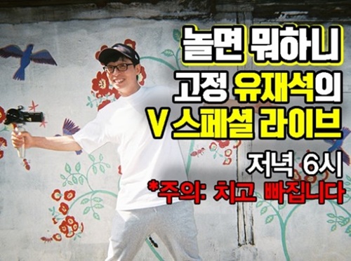 '놀면 뭐하니?' 유재석, 오늘(25일) V라이브 진행...시청자 미리 만난다